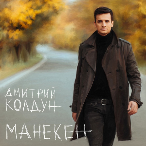 Дмитрий Колдун — Поезд